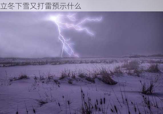 立冬下雪又打雷预示什么