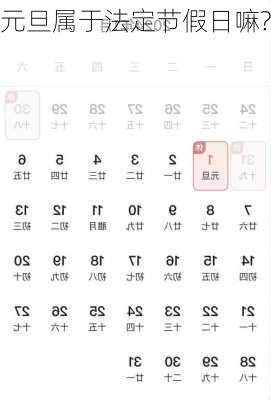 元旦属于法定节假日嘛?-第3张图片-滋味星座网