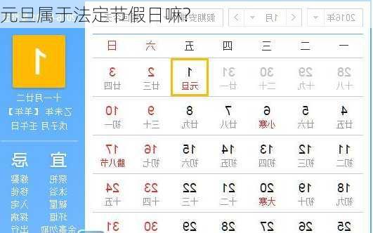 元旦属于法定节假日嘛?