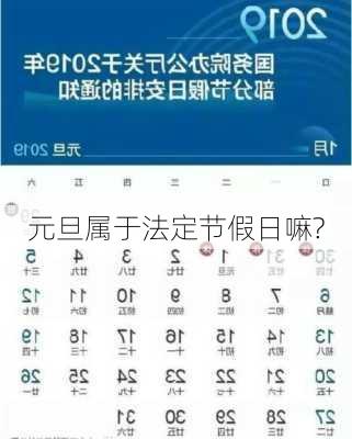 元旦属于法定节假日嘛?-第2张图片-滋味星座网