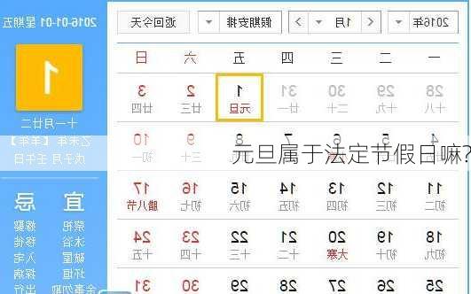元旦属于法定节假日嘛?