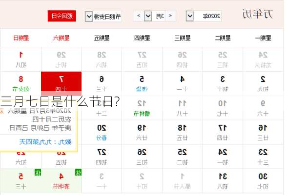 三月七日是什么节日?-第2张图片-滋味星座网