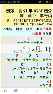 12月11日-第3张图片-滋味星座网