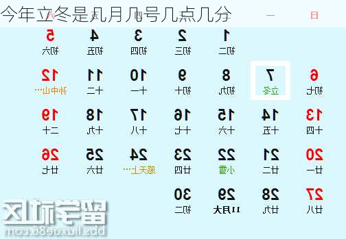 今年立冬是几月几号几点几分-第2张图片-滋味星座网