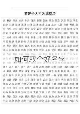 如何取个好名字-第2张图片-滋味星座网