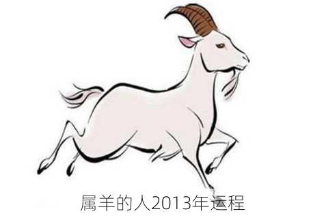 属羊的人2013年运程-第3张图片-滋味星座网