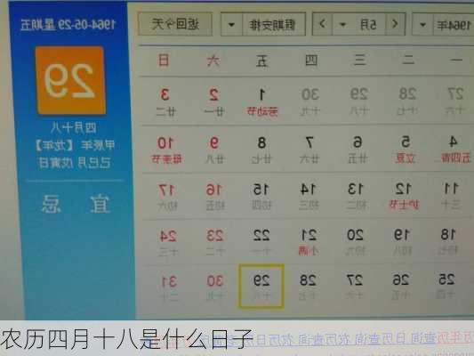 农历四月十八是什么日子
