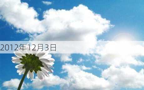 2012年12月3日