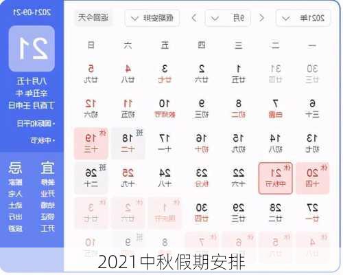 2021中秋假期安排-第2张图片-滋味星座网