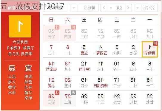 五一放假安排2017-第3张图片-滋味星座网