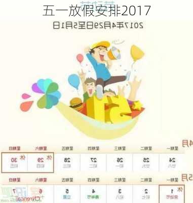 五一放假安排2017-第2张图片-滋味星座网