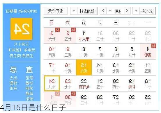 4月16日是什么日子-第1张图片-滋味星座网