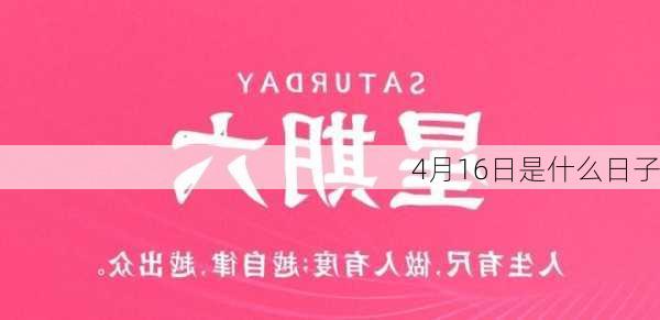 4月16日是什么日子-第2张图片-滋味星座网