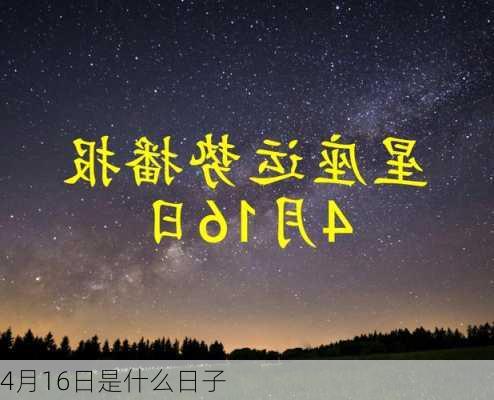 4月16日是什么日子-第3张图片-滋味星座网