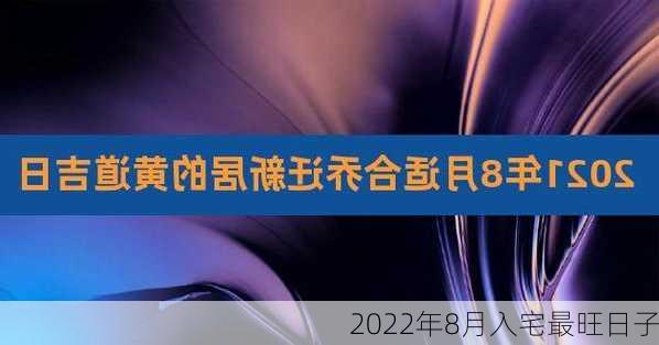 2022年8月入宅最旺日子-第2张图片-滋味星座网