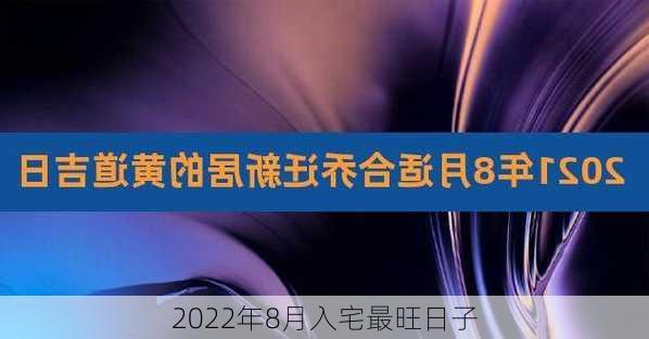 2022年8月入宅最旺日子-第2张图片-滋味星座网