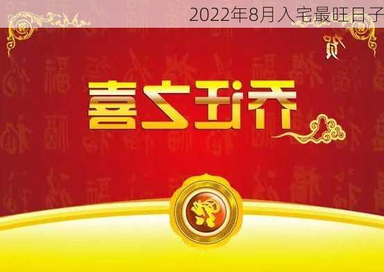 2022年8月入宅最旺日子-第3张图片-滋味星座网