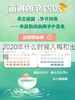 2020年什么时候入梅和出梅-第3张图片-滋味星座网