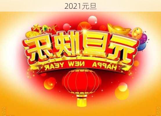 2021元旦-第3张图片-滋味星座网