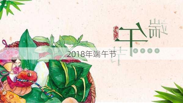 2018年端午节-第1张图片-滋味星座网