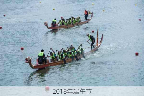 2018年端午节-第3张图片-滋味星座网