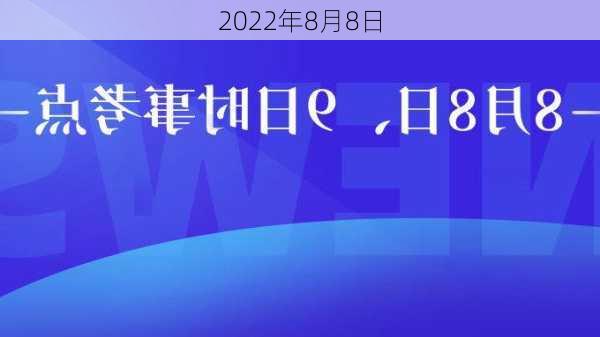 2022年8月8日