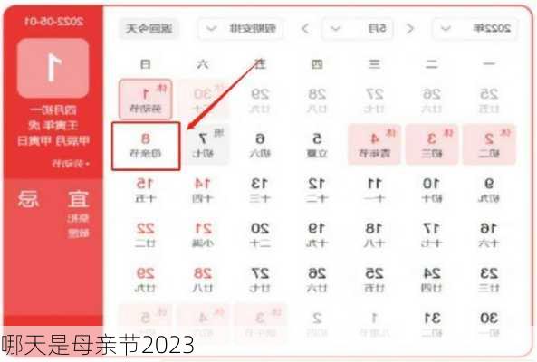 哪天是母亲节2023