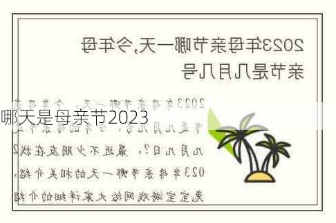 哪天是母亲节2023-第3张图片-滋味星座网