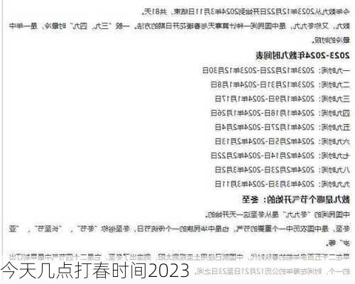 今天几点打春时间2023-第2张图片-滋味星座网