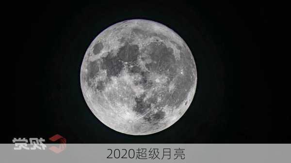 2020超级月亮-第1张图片-滋味星座网