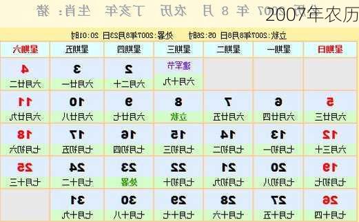 2007年农历-第3张图片-滋味星座网