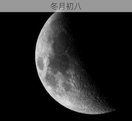 冬月初八-第2张图片-滋味星座网