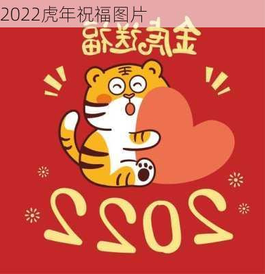 2022虎年祝福图片-第2张图片-滋味星座网