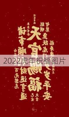 2022虎年祝福图片