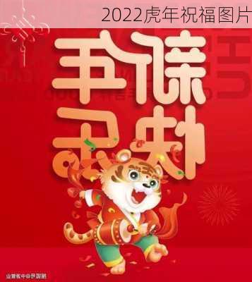 2022虎年祝福图片-第3张图片-滋味星座网