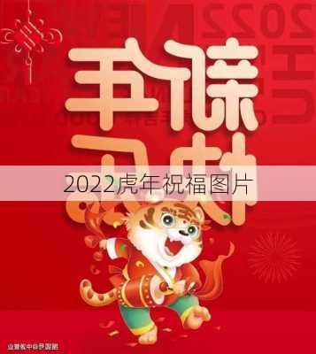 2022虎年祝福图片-第3张图片-滋味星座网