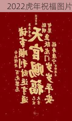 2022虎年祝福图片