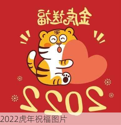 2022虎年祝福图片-第2张图片-滋味星座网