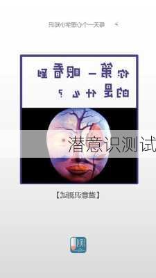 潜意识测试-第1张图片-滋味星座网