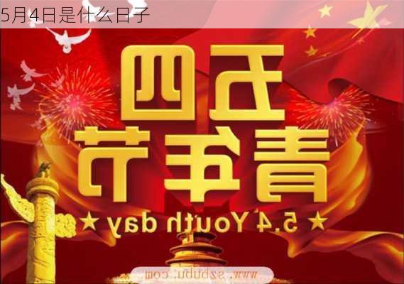 5月4日是什么日子-第1张图片-滋味星座网