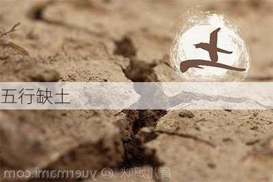 五行缺土-第2张图片-滋味星座网