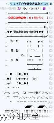 yy分组大全-第3张图片-滋味星座网