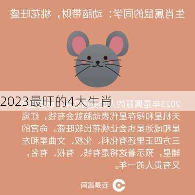 2023最旺的4大生肖-第2张图片-滋味星座网