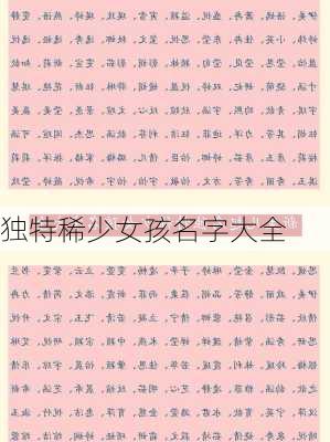 独特稀少女孩名字大全