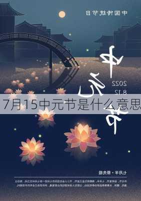 7月15中元节是什么意思-第1张图片-滋味星座网