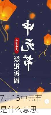 7月15中元节是什么意思-第2张图片-滋味星座网