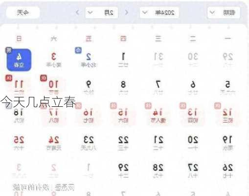 今天几点立春-第2张图片-滋味星座网