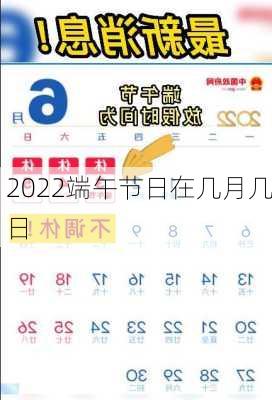 2022端午节日在几月几日-第3张图片-滋味星座网