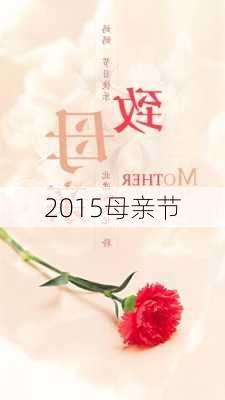 2015母亲节-第2张图片-滋味星座网