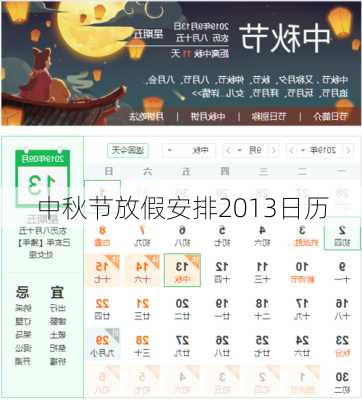 中秋节放假安排2013日历-第1张图片-滋味星座网